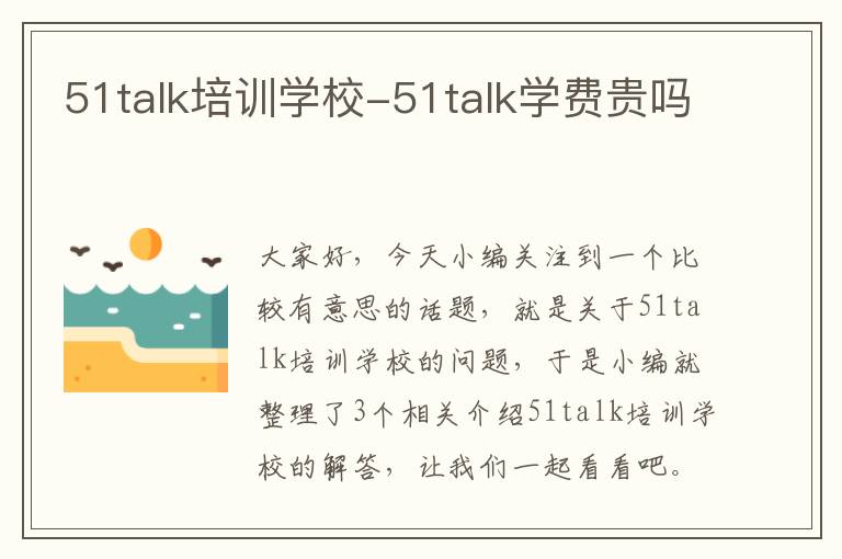 51talk培训学校-51talk学费贵吗