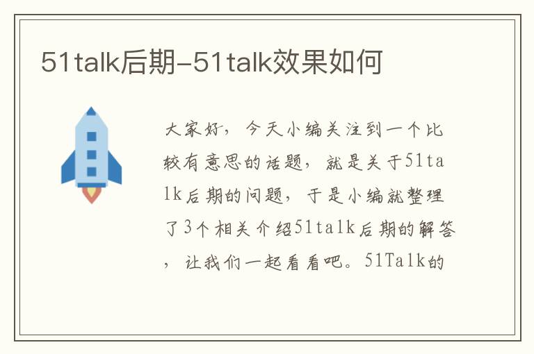 51talk后期-51talk效果如何