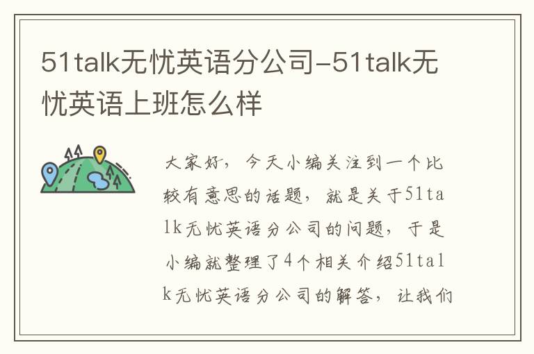 51talk无忧英语分公司-51talk无忧英语上班怎么样