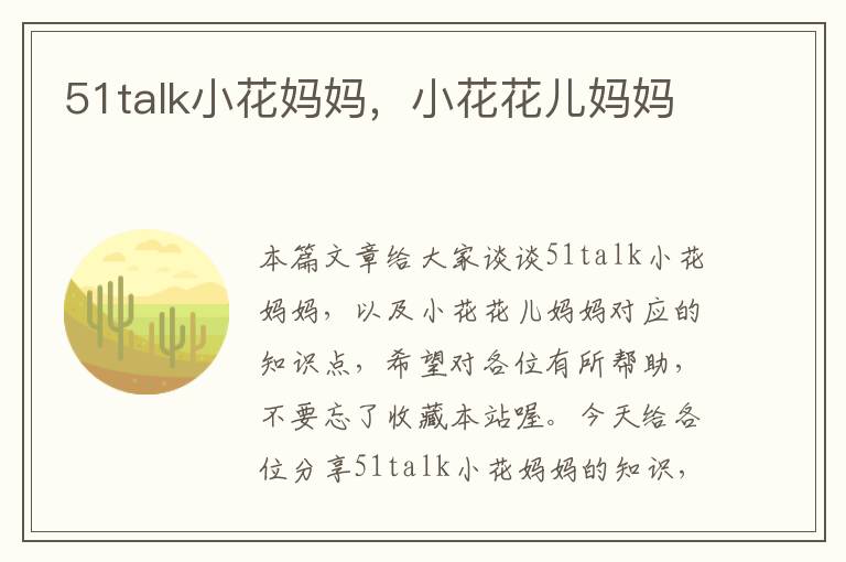 51talk小花妈妈，小花花儿妈妈