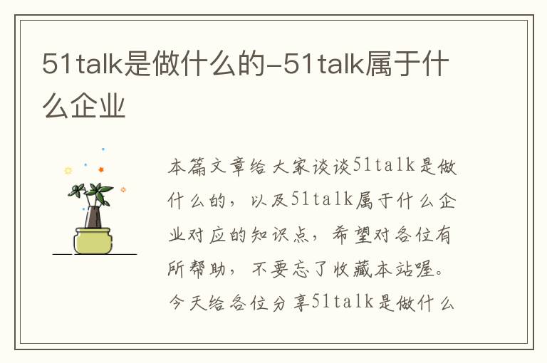 51talk是做什么的-51talk属于什么企业