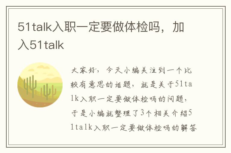 51talk入职一定要做体检吗，加入51talk