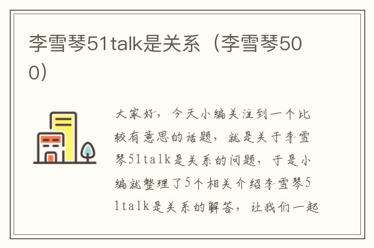 李雪琴51talk是关系（李雪琴500）