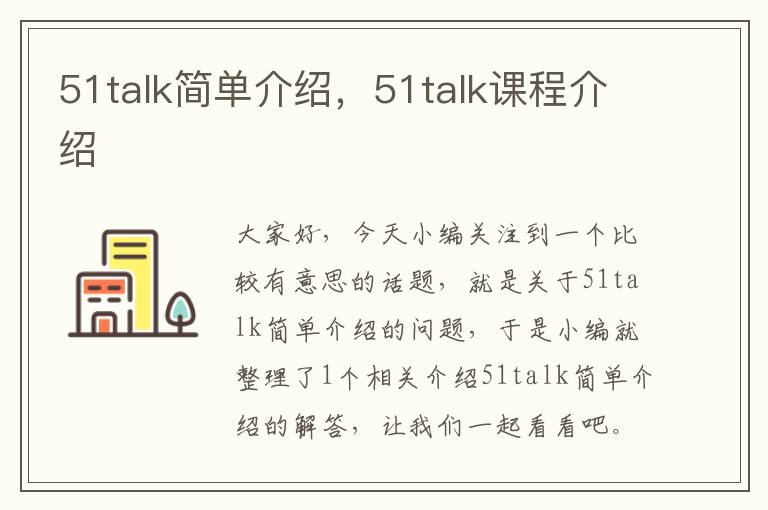 51talk简单介绍，51talk课程介绍