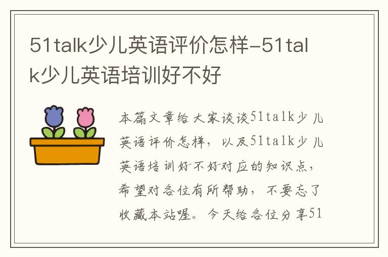 51talk少儿英语评价怎样-51talk少儿英语培训好不好