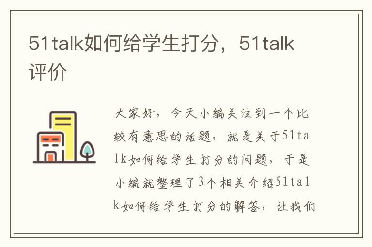 51talk如何给学生打分，51talk评价