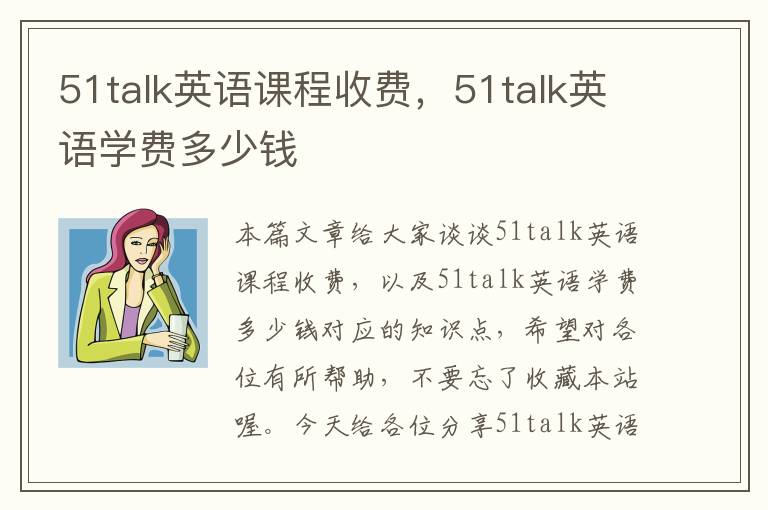 51talk英语课程收费，51talk英语学费多少钱