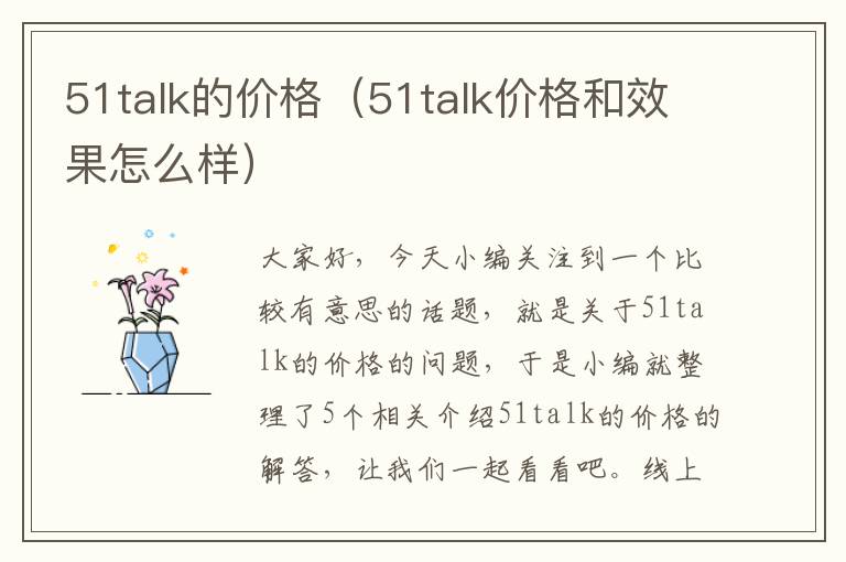 51talk的价格（51talk价格和效果怎么样）