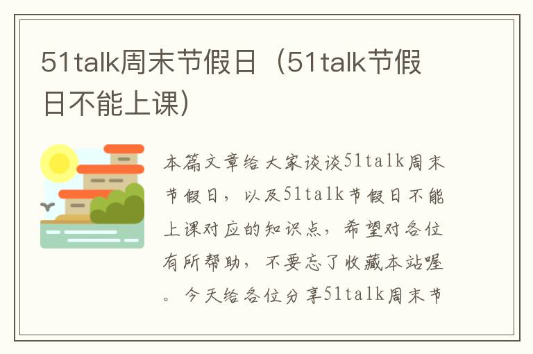 51talk周末节假日（51talk节假日不能上课）