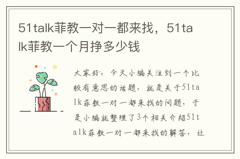 51talk菲教一对一都来找，51talk菲教一个月挣多少钱