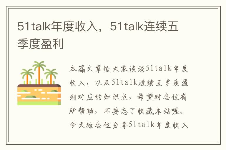 51talk年度收入，51talk连续五季度盈利