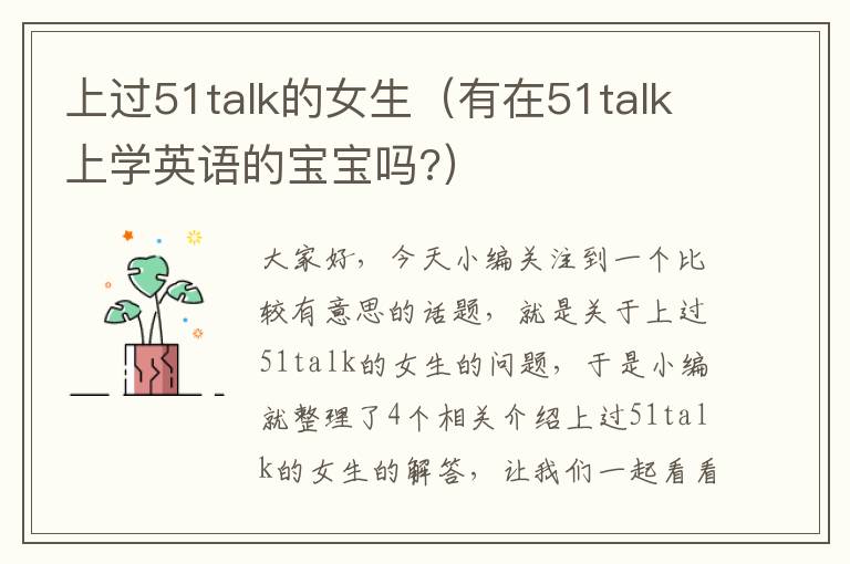 上过51talk的女生（有在51talk上学英语的宝宝吗?）