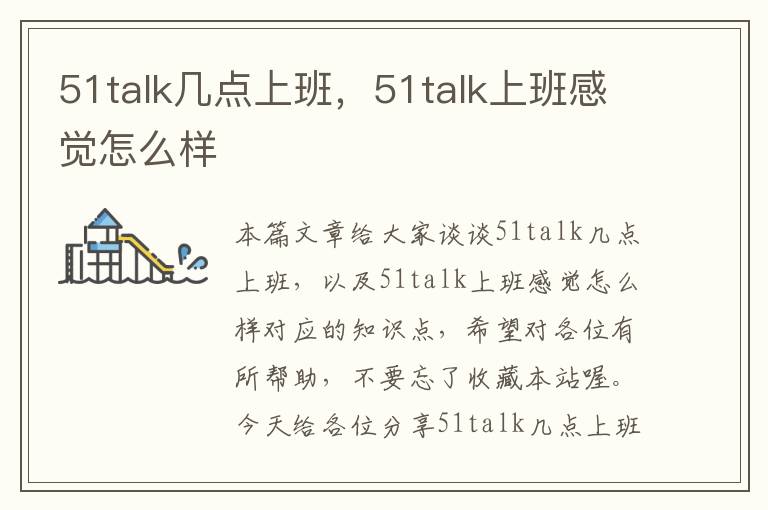 51talk几点上班，51talk上班感觉怎么样