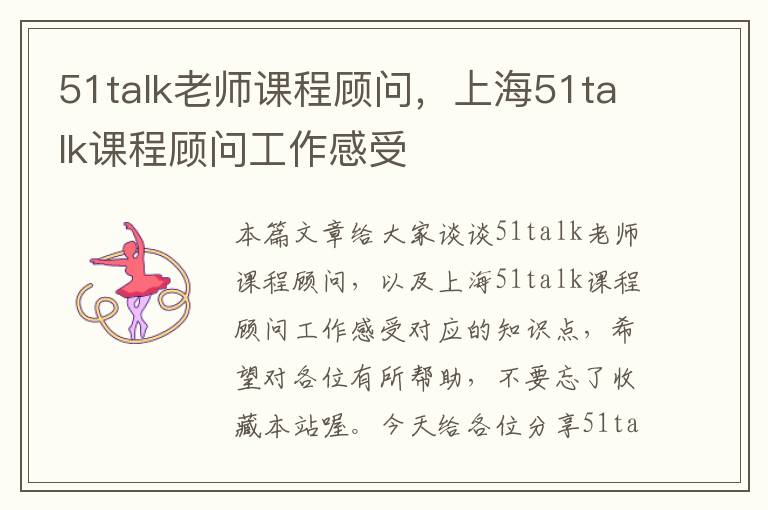 51talk老师课程顾问，上海51talk课程顾问工作感受