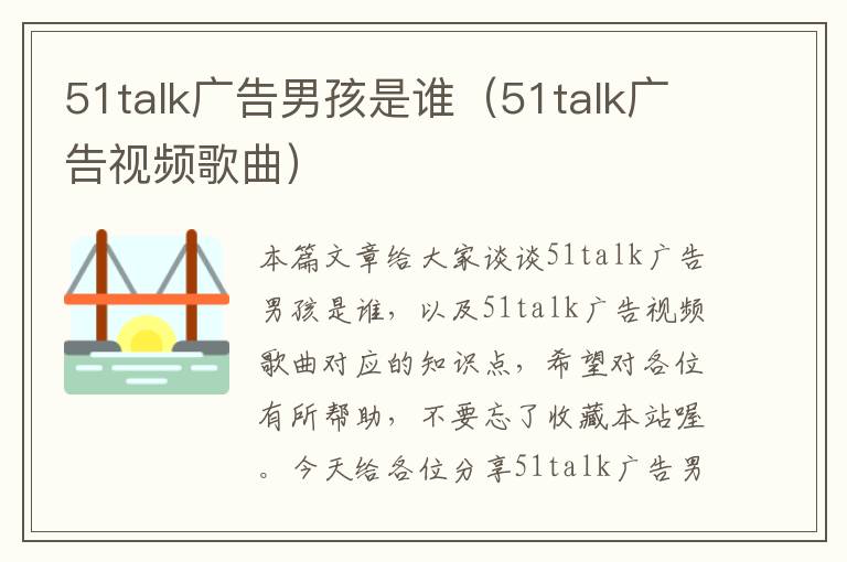 51talk广告男孩是谁（51talk广告视频歌曲）