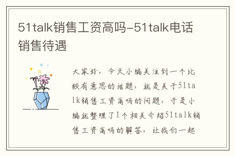 51talk销售工资高吗-51talk电话销售待遇