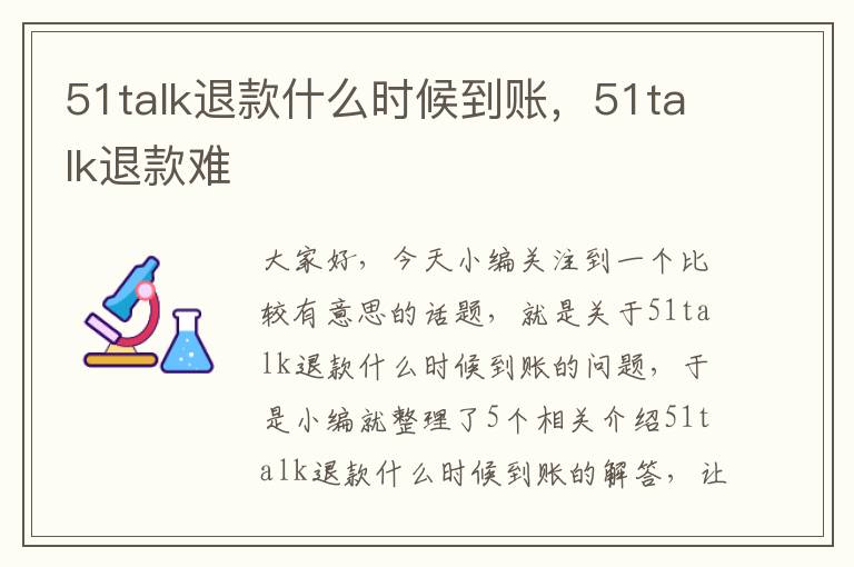 51talk退款什么时候到账，51talk退款难