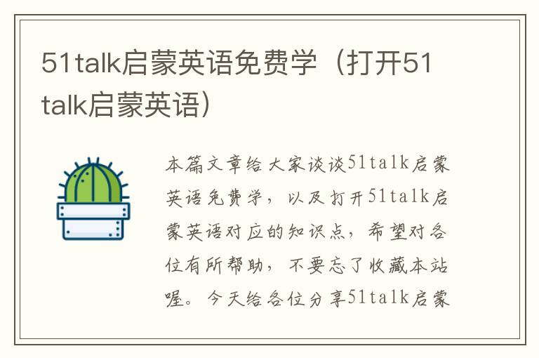 51talk启蒙英语免费学（打开51talk启蒙英语）