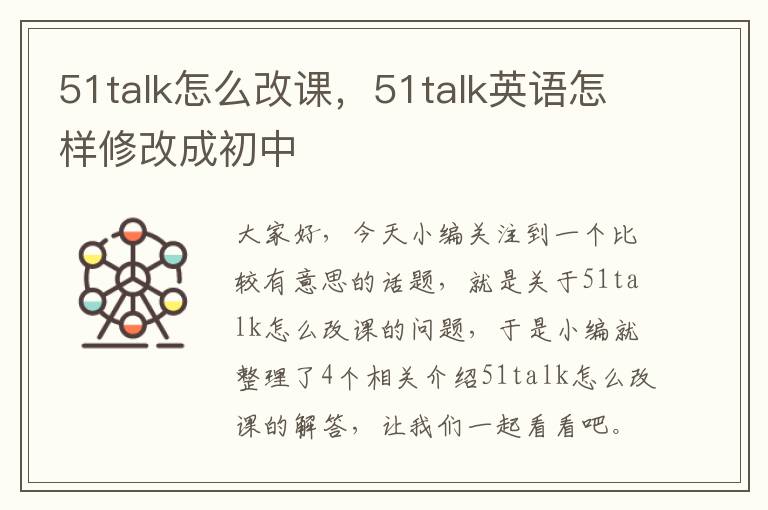 51talk怎么改课，51talk英语怎样修改成初中