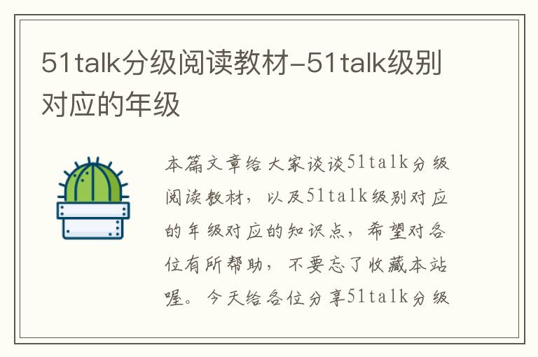 51talk分级阅读教材-51talk级别对应的年级