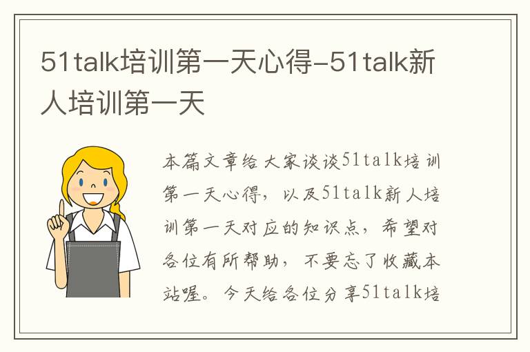 51talk培训第一天心得-51talk新人培训第一天