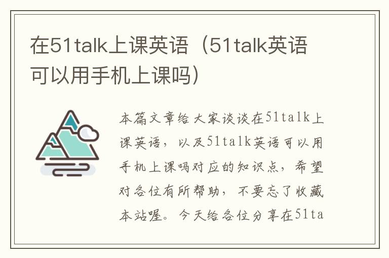 在51talk上课英语（51talk英语可以用手机上课吗）