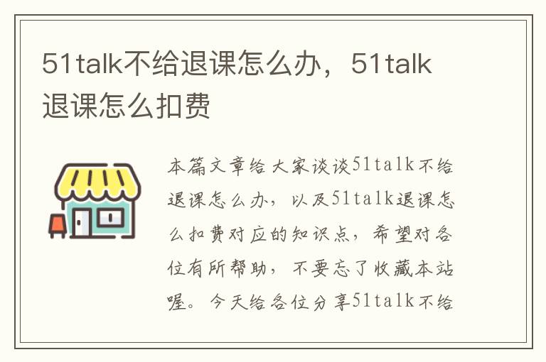 51talk不给退课怎么办，51talk退课怎么扣费