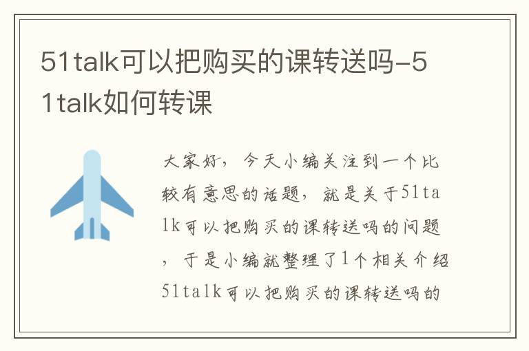 51talk可以把购买的课转送吗-51talk如何转课