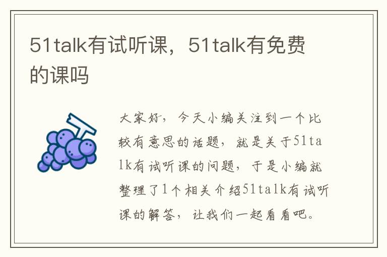 51talk有试听课，51talk有免费的课吗