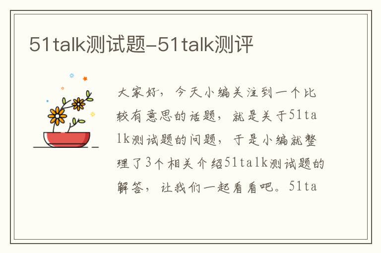 51talk测试题-51talk测评