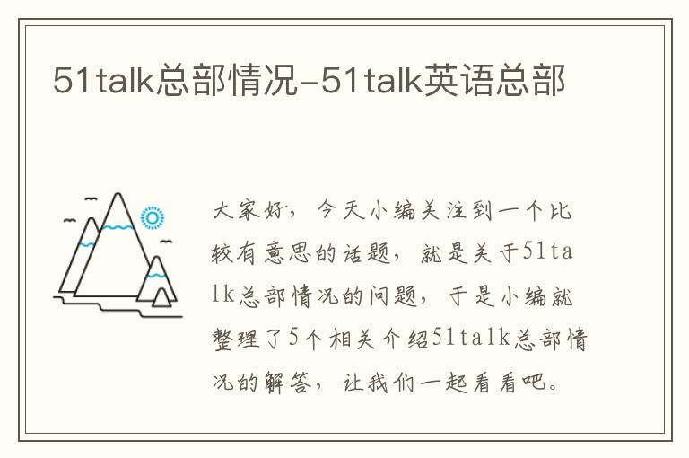 51talk总部情况-51talk英语总部