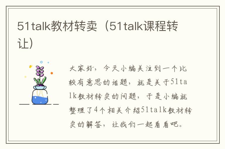 51talk教材转卖（51talk课程转让）