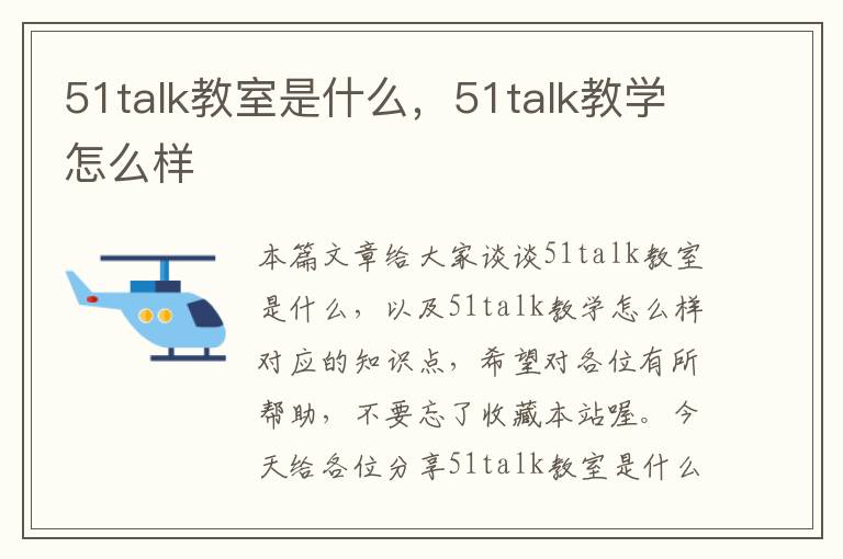 51talk教室是什么，51talk教学怎么样