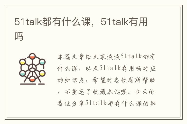 51talk都有什么课，51talk有用吗