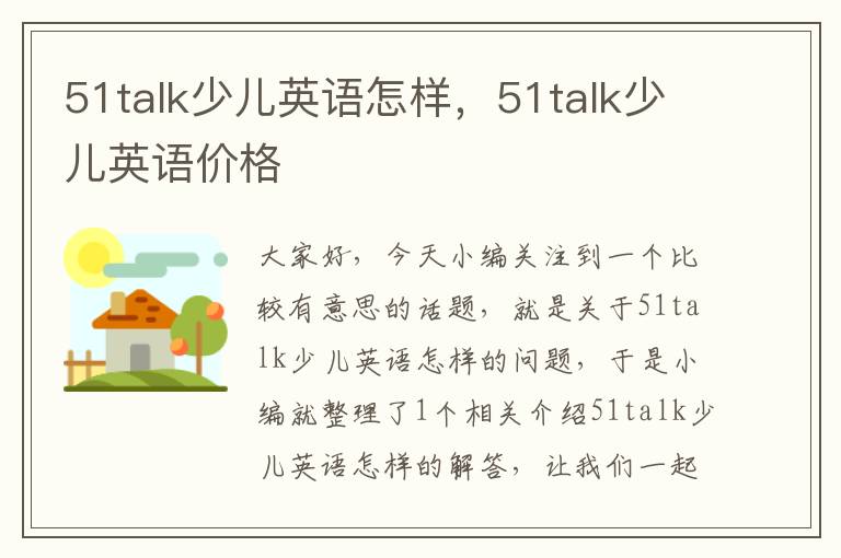 51talk少儿英语怎样，51talk少儿英语价格