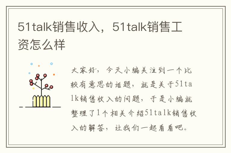 51talk销售收入，51talk销售工资怎么样