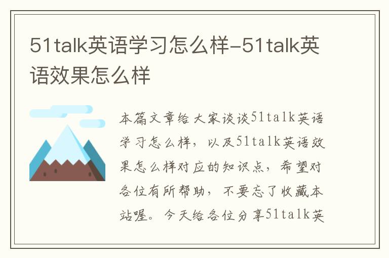 51talk英语学习怎么样-51talk英语效果怎么样