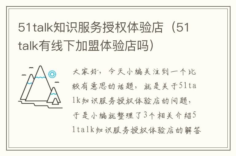 51talk知识服务授权体验店（51talk有线下加盟体验店吗）