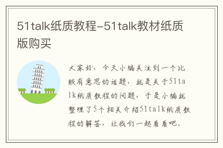 51talk纸质教程-51talk教材纸质版购买