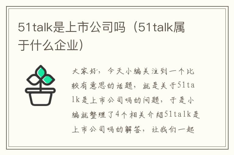 51talk是上市公司吗（51talk属于什么企业）