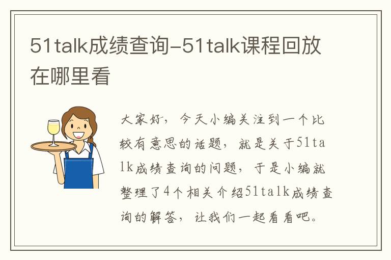 51talk成绩查询-51talk课程回放在哪里看