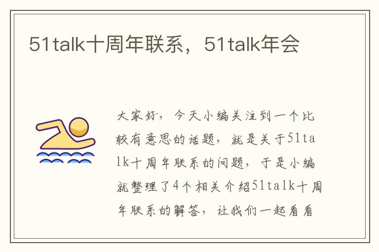 51talk十周年联系，51talk年会