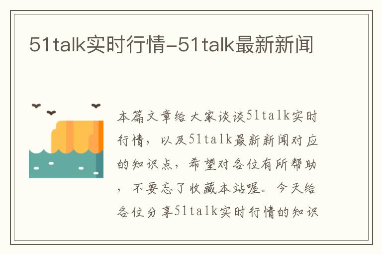 51talk实时行情-51talk最新新闻