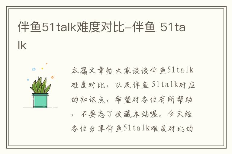 伴鱼51talk难度对比-伴鱼 51talk