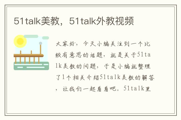 51talk美教，51talk外教视频