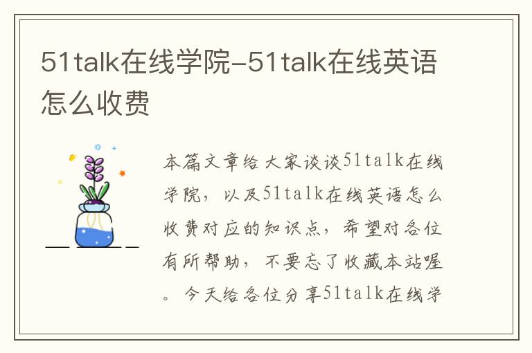 51talk在线学院-51talk在线英语怎么收费