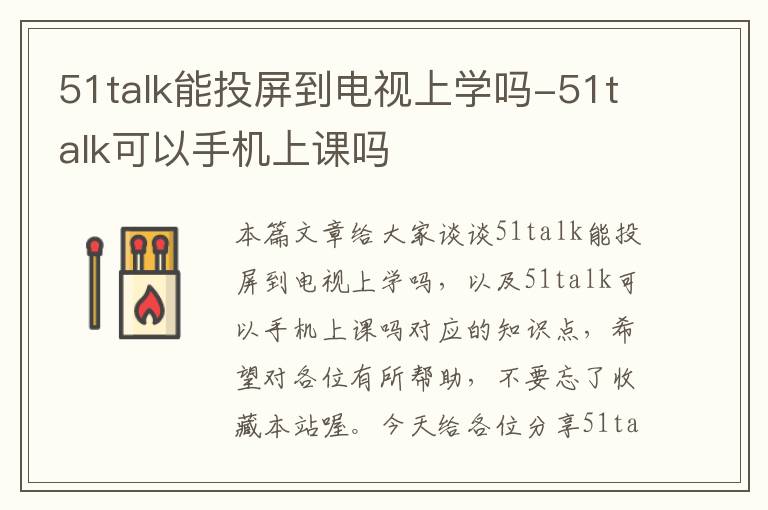 51talk能投屏到电视上学吗-51talk可以手机上课吗