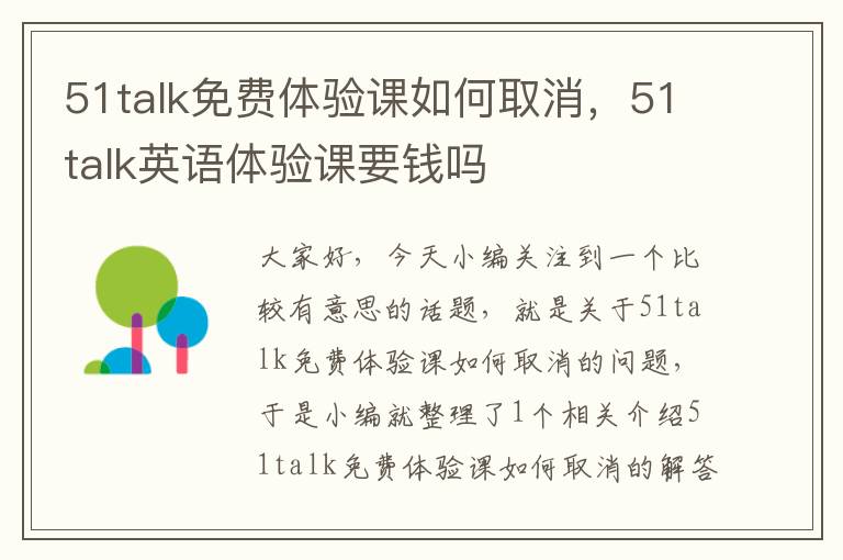 51talk免费体验课如何取消，51talk英语体验课要钱吗