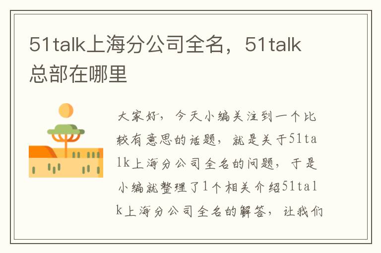 51talk上海分公司全名，51talk总部在哪里