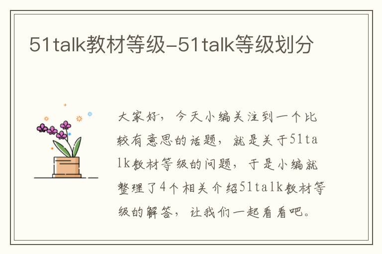 51talk教材等级-51talk等级划分